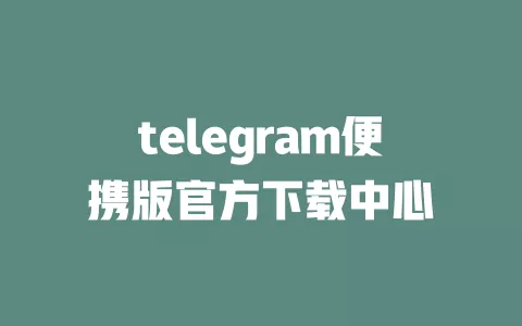 telegram便携版官方下载中心