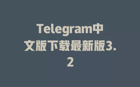 Telegram中文版下载最新版3.2