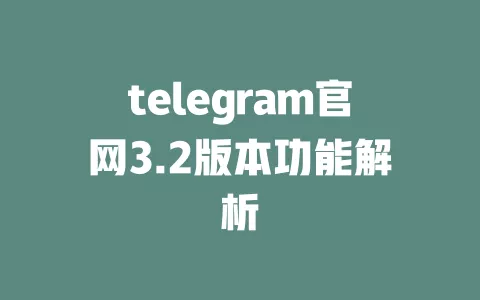 telegram官网3.2版本功能解析 一