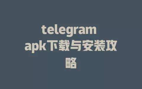 telegram apk下载与安装攻略 一