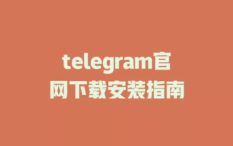telegram官网最新下载安装手册