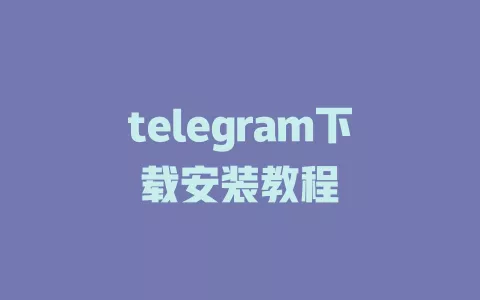 telegram下载安装教程 一