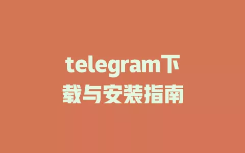 telegram下载与安装指南