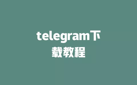 telegram下载教程 一