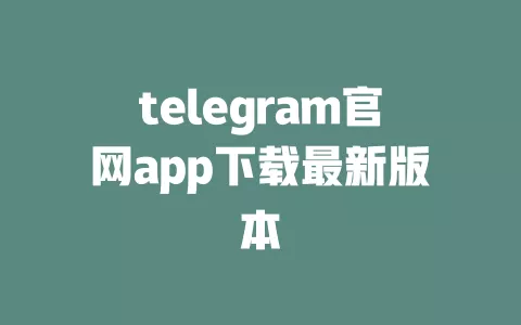 telegram官网app下载最新版本 一