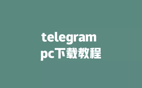 telegram pc下载教程