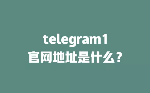 telegram1官网地址是什么? 一