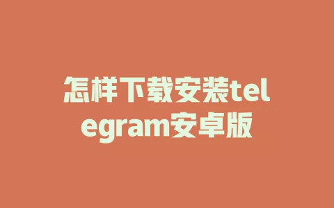 怎样下载安装telegram安卓版 一