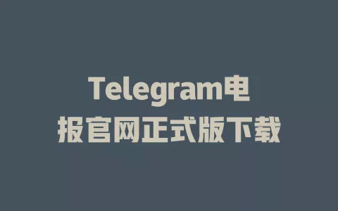 Telegram电报官网正式版下载