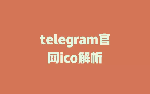 telegram官网ico解析 一