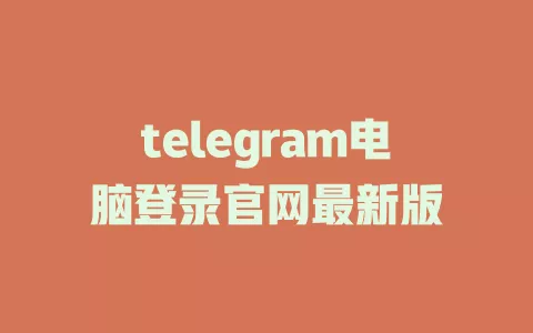 telegram电脑登录官网最新版 一