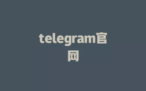 telegram官网 一