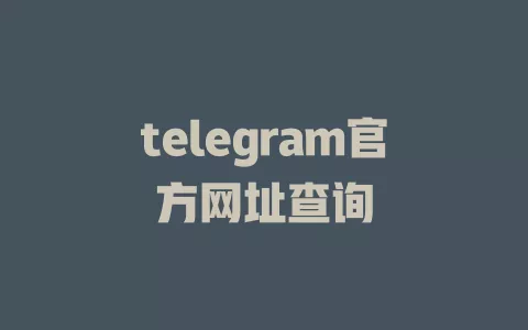 telegram官方网址查询
