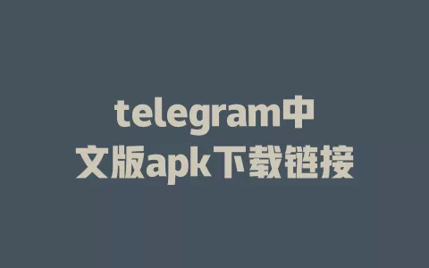 telegram中文版apk下载链接 一