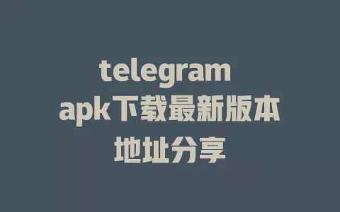 telegram apk下载最新版本地址分享 一