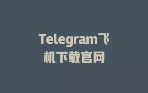 Telegram飞机下载官网