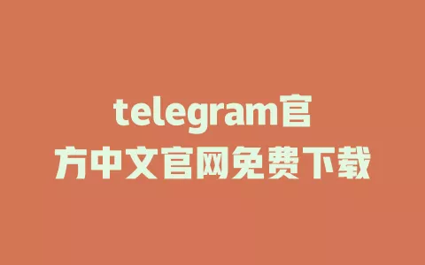 telegram官方中文官网免费下载 一