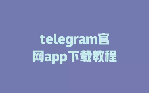 telegram官网app下载教程