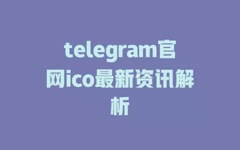 telegram官网ico最新资讯解析 一