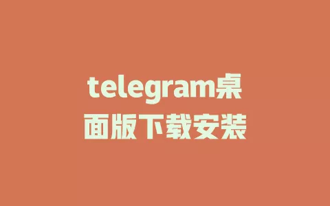telegram桌面版下载安装 一