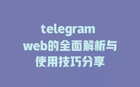 telegram web的全面解析与使用技巧分享 一