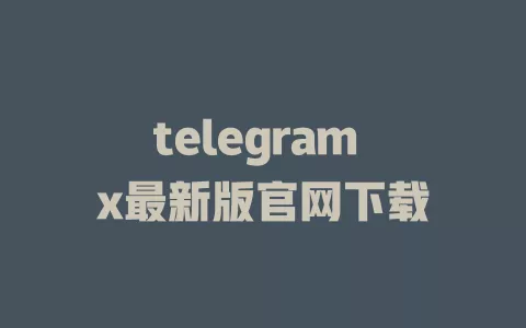 telegram x最新版官网下载