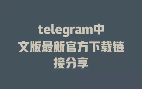telegram中文版最新官方下载链接分享 一