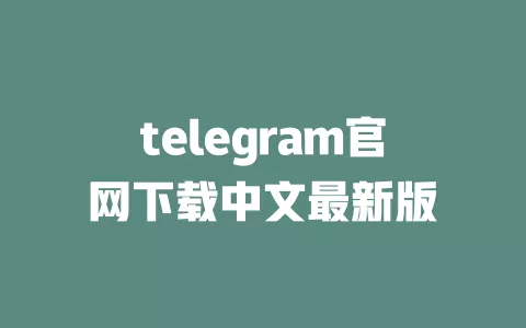 telegram官网下载中文最新版