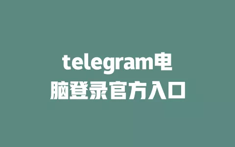 telegram电脑登录官方入口