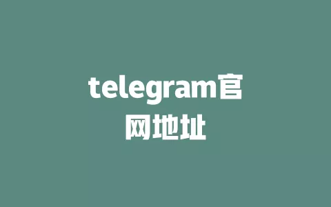 telegram官网地址 一