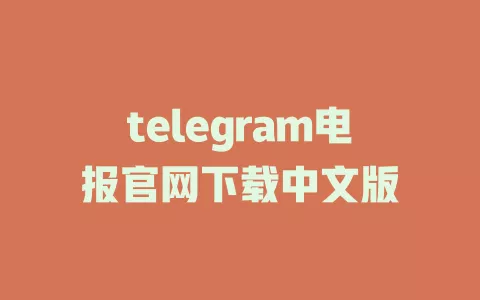 telegram电报官网下载中文版