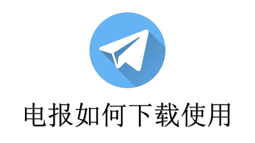 tg纸飞机官网下载电脑版网址