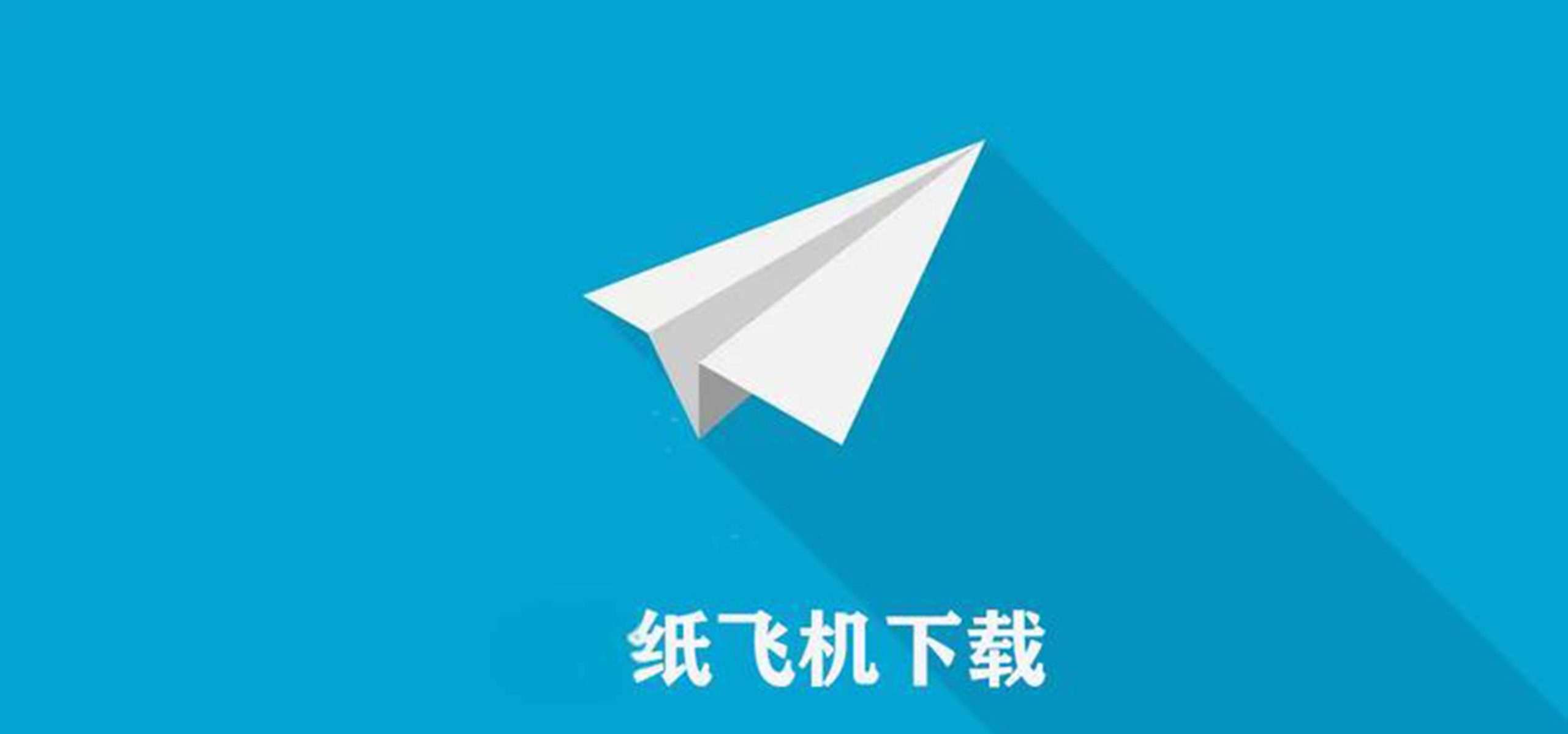 纸飞机官网版下载链接