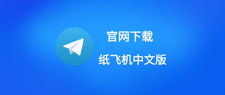 纸飞机telegreat官网